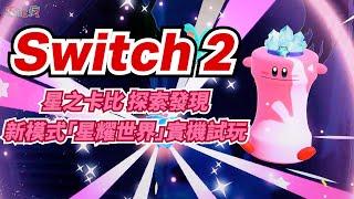 Switch 2《星之卡比 探索發現》 新模式「星耀世界」實機試玩