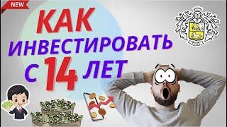 Как инвестировать с 14 лет. Брокерский счёт в Тинькофф с 14 лет