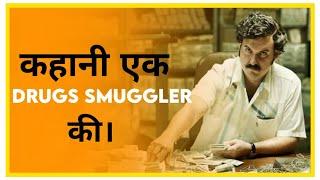 कहानी एक Drugs Smuggler की । | Pablo Escobar | Narcos | Shahab live | Shorts |