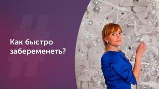 Как быстро забеременеть?Акушер-гинеколог. Ольга Прядухина. Москва