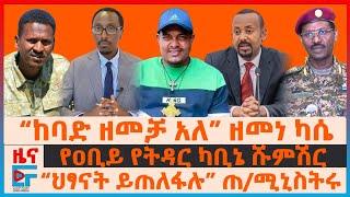 “ከባድ ዘመቻ አለ” ዘመነ ካሴ፣ የዐቢይ የትዳር ካቢኔ ሹምሽር፣ “ህፃናት ይጠለፋሉ”ጠ/ሚኒስትሩ፣ 11 ዳኞች ታሰሩ፣ ኢትዮጵያ የሰበረችው የድህነት ሪከርድ|EF