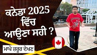 ਕਨੇਡਾ 2025 ਵਿੱਚ ਆਉਣਾ ਸਹੀ ਜਾਂ ਨਹੀਂ ?।canada jobs market update | canada work | student situation |