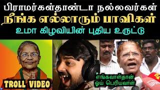 உமா கிழவியின் புதிய உருட்டு  | UMAH ANANDAN TROLL | ARAMENTAL