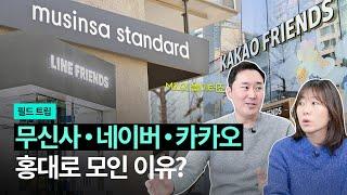 MZ 대표 상권, 홍대가 팬데믹에도 끄떡없는 이유