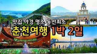 [국내여행] 춘천 1박2일 8월 휴가철에 가볼만한 곳