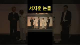 서지훈 눈물