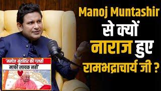 Manoj Muntashir से क्यों नाराज हुए Rambhadracharya Ji ? | Shubhankar Mishra