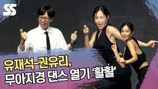 유재석-권유리, 무아지경 댄스 열기 '활활'