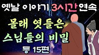 중간광고 없는 3시간 연속 옛날이야기 몰래 엿들은 스님들의 비밀 등15편모음 연속듣기/자면서 듣는 이야기,꿀잠,오디오북,옛날이야기,고전,야담,민담