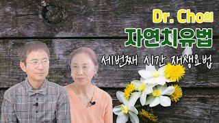 [닥터조의 자연치유법]재생요법 '재발과 전이없는 완벽한 치유, 재생요법'