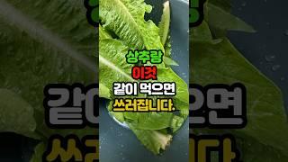 상추랑 이것 같이 먹으면 쓰러집니다. #백세시대 #건강 #중년건강 #일상건강 #중년 #건강음식 #40대 #60대 #50대 #중년건강