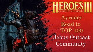 Герои 3 (JO): Jebus Outcast Community | Road to TOP 100 | Шаблон JO Comm 2.0 Комьюнити Heroes 3 Hota