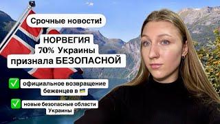 Норвегия 70% территорий Украины считает безопасными️Возвращение беженцев в безопасные 14 областей