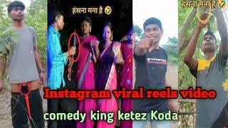 Ketez Koda instagram viral reels video ll kete Koda comedy video 2024 ll @Sorenshipahi2427