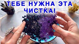 ПОСМОТРИ ЭТУ ЧИСТКУ!️ТЕБЕ ЭТО НЕОБХОДИМО!