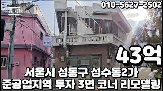 #246 서울시 성동구 성수동2가 "성수역 준공업지역 투자가치 우수 메인상권 3면코너 재건축 및 리모델링 빌딩"