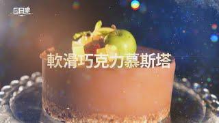 【365日日素 健康自己煮】 軟滑巧克力慕斯塔 | 今日主廚﹕楊開瑞 20241211