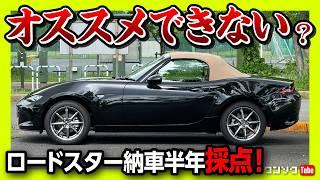 【オススメできない…?!】NDロードスター納車6ヶ月採点! ココが◎! ! 内装･外装･収納･走り･総合おすすめ度は何点? | MAZDA ROADSTER Sレザーパッケージ Vセレクション