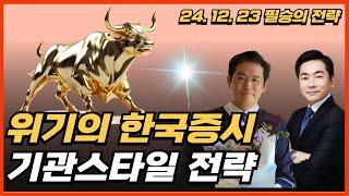 위기의 한국증시,기관스타일 전략(faet. 정준하 매니저)