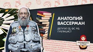 Разговорчики в строю | Анатолий Вассерман депутат ГД ФС РФ, публицист