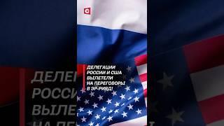 Делегации России и США вылетели на переговоры по Украине! #россия #сша #украина  #переговоры