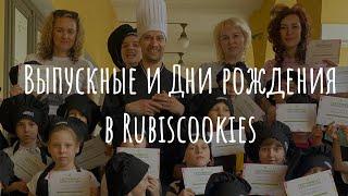 Самое сладкое торжество на производстве Rubiscookies.