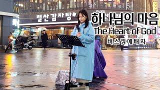 25. 04. 05. 버스킹예배 Busking Worship (사랑의 이야기/하나님의 마음/그가 오신 이유/십자가를 질 수 있나)