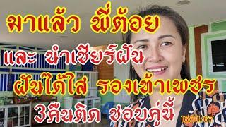 มาช้าดีกว่าไม่มา พี่ต้อย และฝันนำเชียร์ ฝัน3คืนฝันใส่รองเท้าเป็นเพชร16/10/67