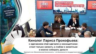 Лариса Прокофьева - зоозащитники одичали