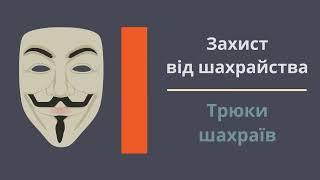 Фінансова грамотність|Трюки фінансових шахраїв