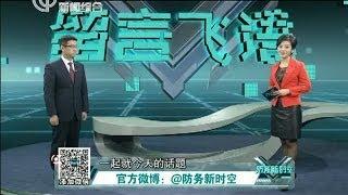 军事新闻深度报道《防务新时空》140118：留言飞语