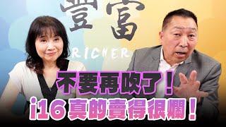 '24.09.17【豐富│東南西北龍鳳配】不要再吹了！i16真的賣得很爛！