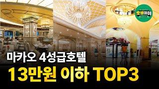 【마카오】13만원이하 4성급 호텔 TOP3  2월1주차 #마카오호텔