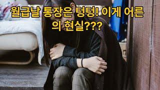 월급 들어오면 바로 사라집니다 30대 미혼 여성의 현실과 외로움 모두 이렇게 사나요