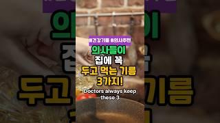 의사들이 집에 꼭 두고 먹는 기름 3가지 #몸튼튼실험실#건강기름#혈관건강#의사추천