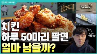 프랜차이즈 치킨 하루 50마리 팔면 한달에 얼마나 벌까?(ft.10년차 자영업사장)