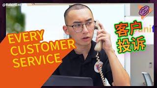 Every Customer Service Ever 每个客户服务