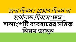 জন্ম দিবস /প্রয়াণ দিবস বা স্বাধীনতা দিবসে ‘তম ’ শব্দাংশটি ব্যবহারের সঠিক নিয়ম জানুন