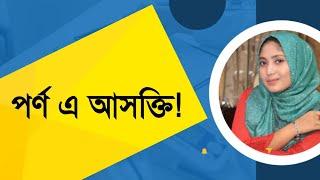 পর্ণ এ আসক্তি । পর্ণে আসক্তি ভাল নাকি খারাপ । ডাঃ নুসরাত জাহান দৃষ্টি । SexEdu with Dr Dristy