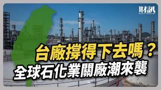 七十年來首度虧損 台塑集團如何度過寒冬？ ｜#聽了財知道 EP249 #台塑 #台苯 #石化 #塑化