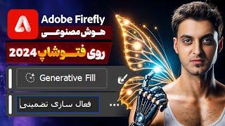 Generative Fill in Photoshop | فعال سازی تضمینی هوش مصنوعی فتوشاپ