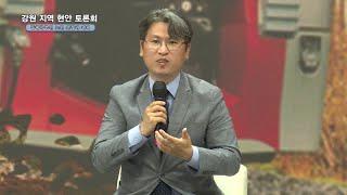 LG헬로비전 특집 강원 지역 현안 토론회
