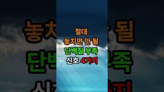 절대 놓치면 안 될 단백질 부족 신호4가지#삶의지혜 #인생조언 #좋은글