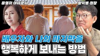 배우자와 나의 마지막을 행복하게 보내는 방법 (함익병 원장+윤영미 아나운서)