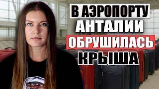 Полная Катастрофа С Багажом! СОТНИ ТУРИСТОВ ВЕРНУЛИСЬ ИЗ ТУРЦИИ БЕЗ ЧЕМОДАНОВ.ЧП В АЭРОПОРТУ АНТАЛИИ