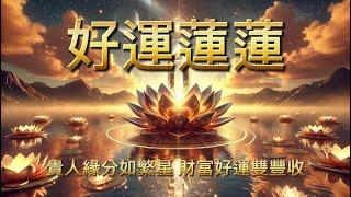 [100%無廣告 好運音樂] ️ 限時啟動！吸引力法則100%發動=好運無限！宇宙正在回應你！ 生活變好的關鍵！播放後驚喜不斷發生！