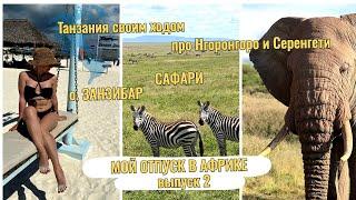 Отпуск в Африке/Выпуск 2 Пробую себя в творчестве Как снимаю напряжение Жизнь после развода