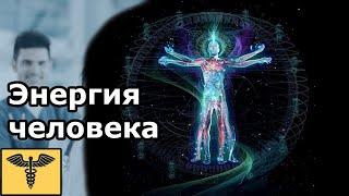 Энергия Борьба Противоположностей, Свет и Тьма | Здоровые люди и доктор Божьев