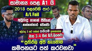උසස් පෙළ දරුවෙකුගේ අසම සම කැපකිරීම  | Madura Madushanka A/L Kuppiya
