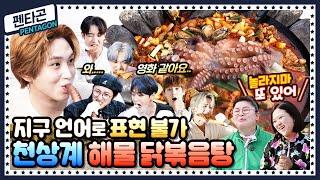 [ENG]  EP.13 펜타곤(PENTAGON)이 집엘 안 가유~ 퇴근을 미룰 수밖에 없는 영자표 해물 닭볶음탕의 맛!